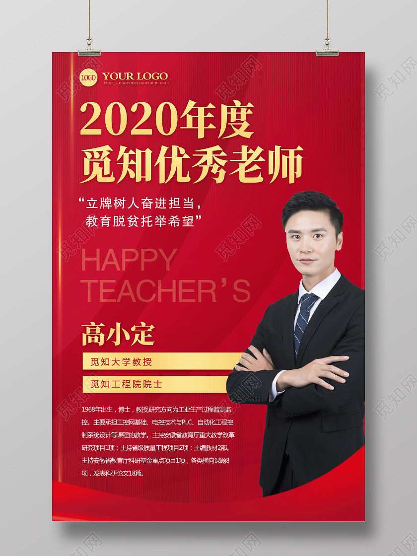 红色2020年优秀老师评定介绍教师节教授海报