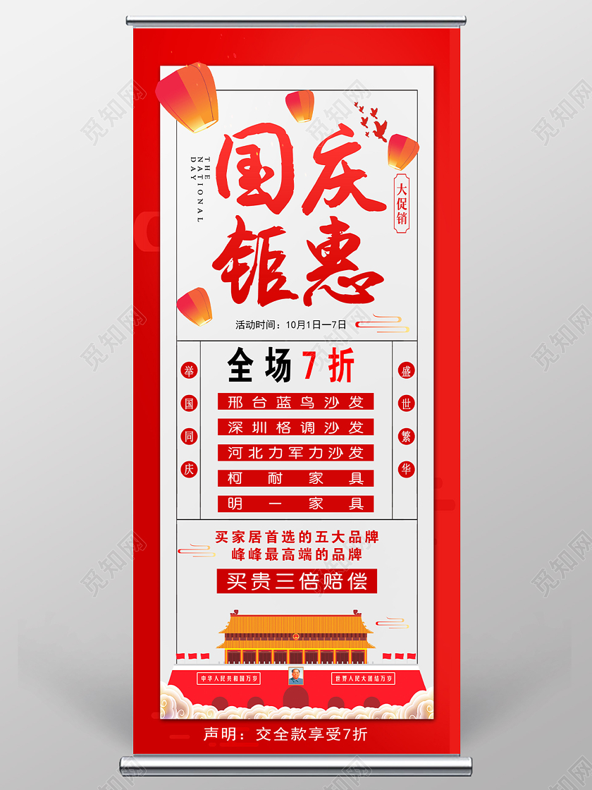 红色喜庆国庆钜惠家具大促销展架易拉宝