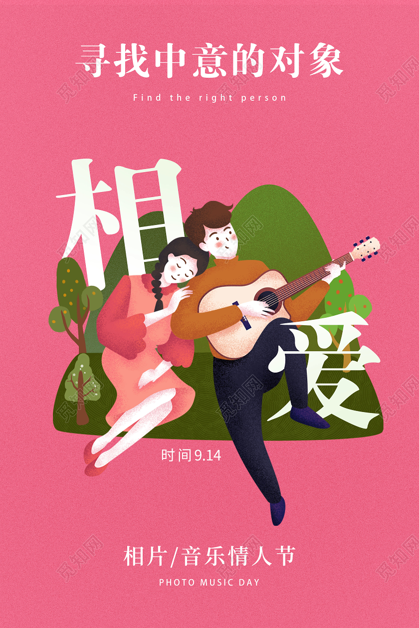相片情人节粉色浪漫寻找中意的对象海报音乐情人节