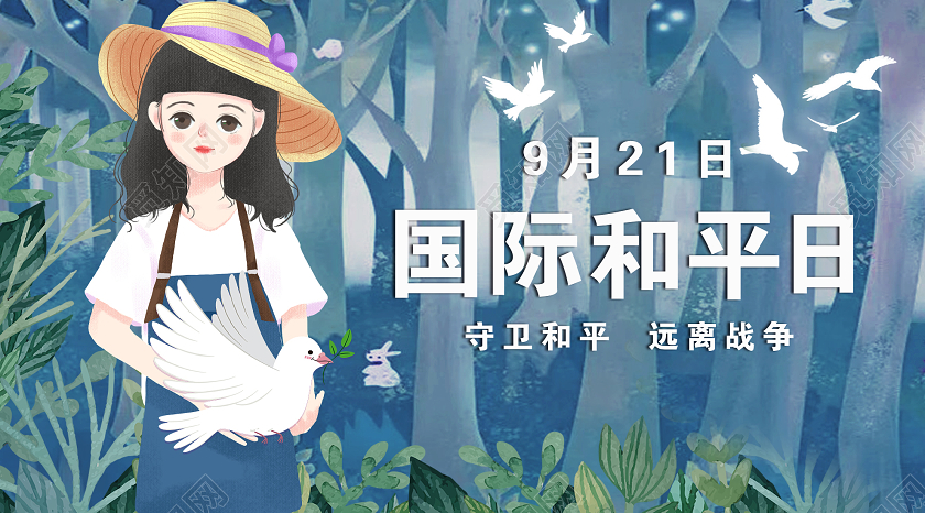 蓝色插画国际和平日微信公众号国际和平日UI