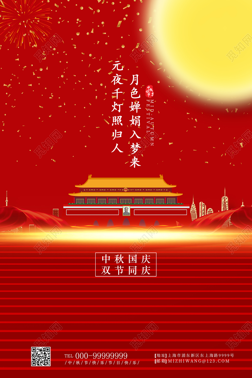红色大气迎中秋庆国庆海报