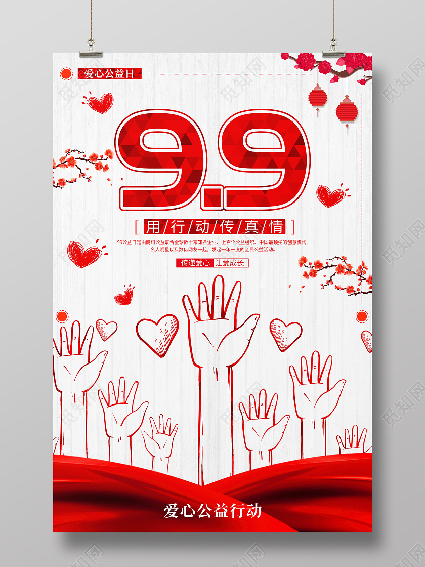 99公益日爱心公益海报