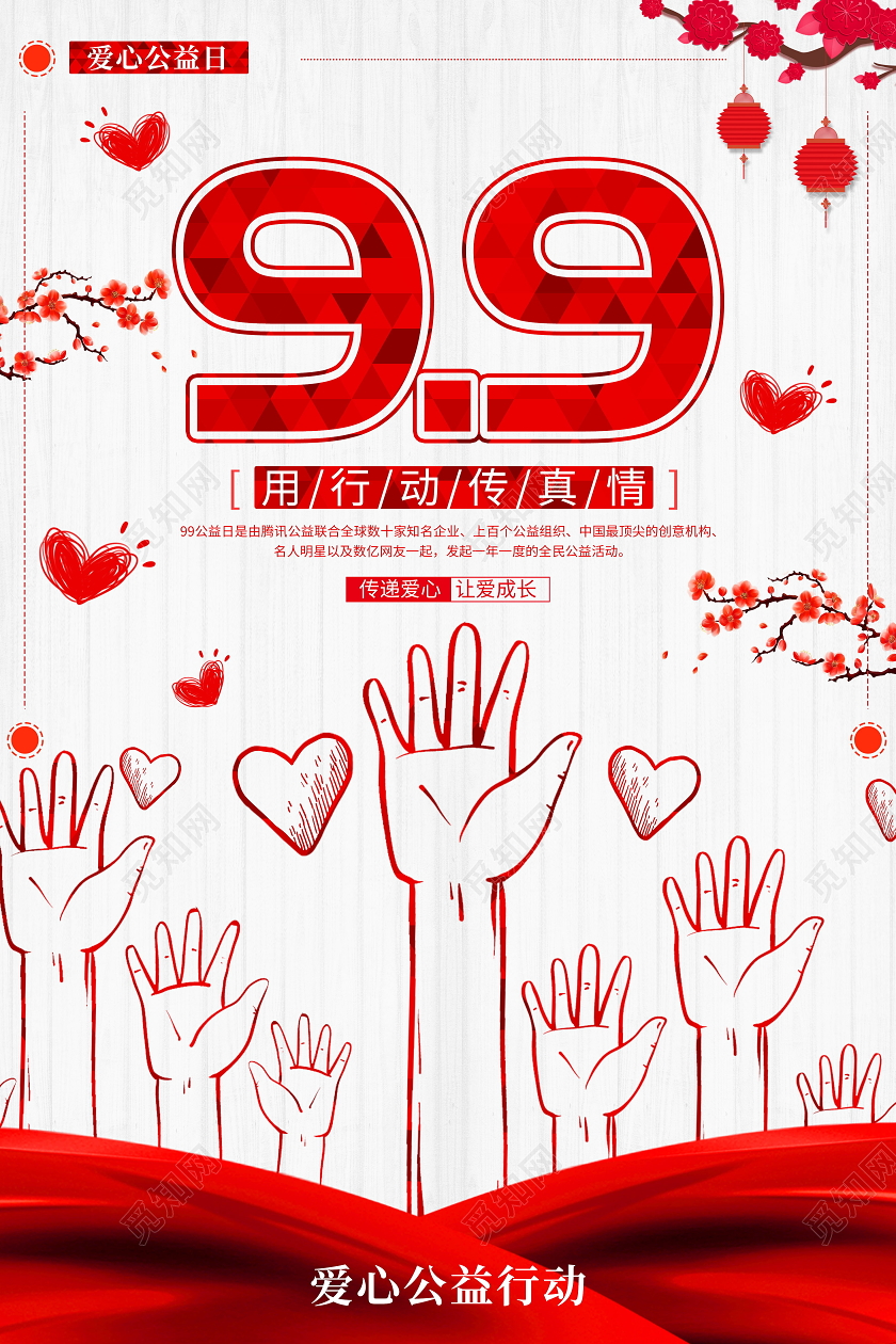99公益日爱心公益海报