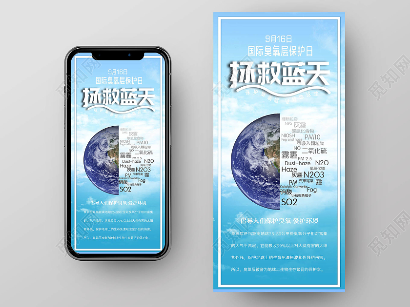 蓝色写实国际臭氧层保护日手机海报国际臭氧层保护日UI