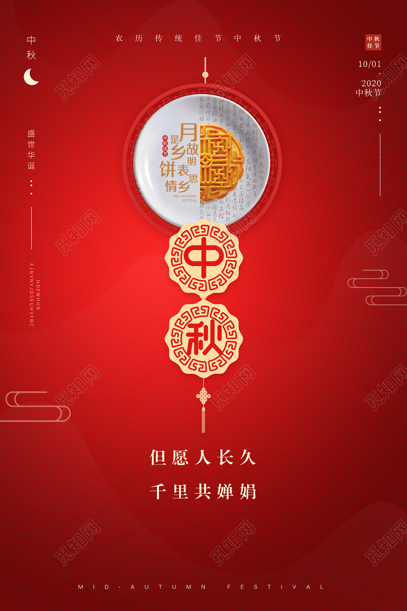 红色创意喜庆中秋节中秋活动宣传海报
