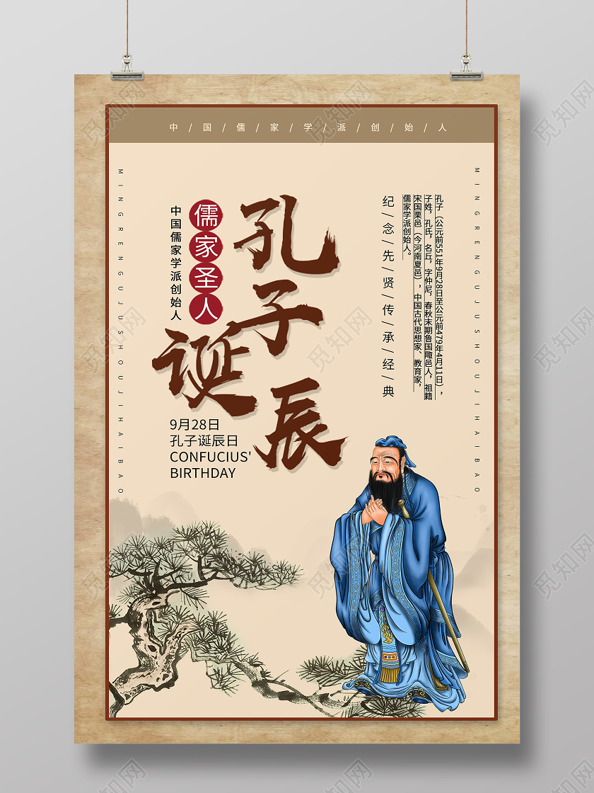 儒家圣人孔子诞辰海报