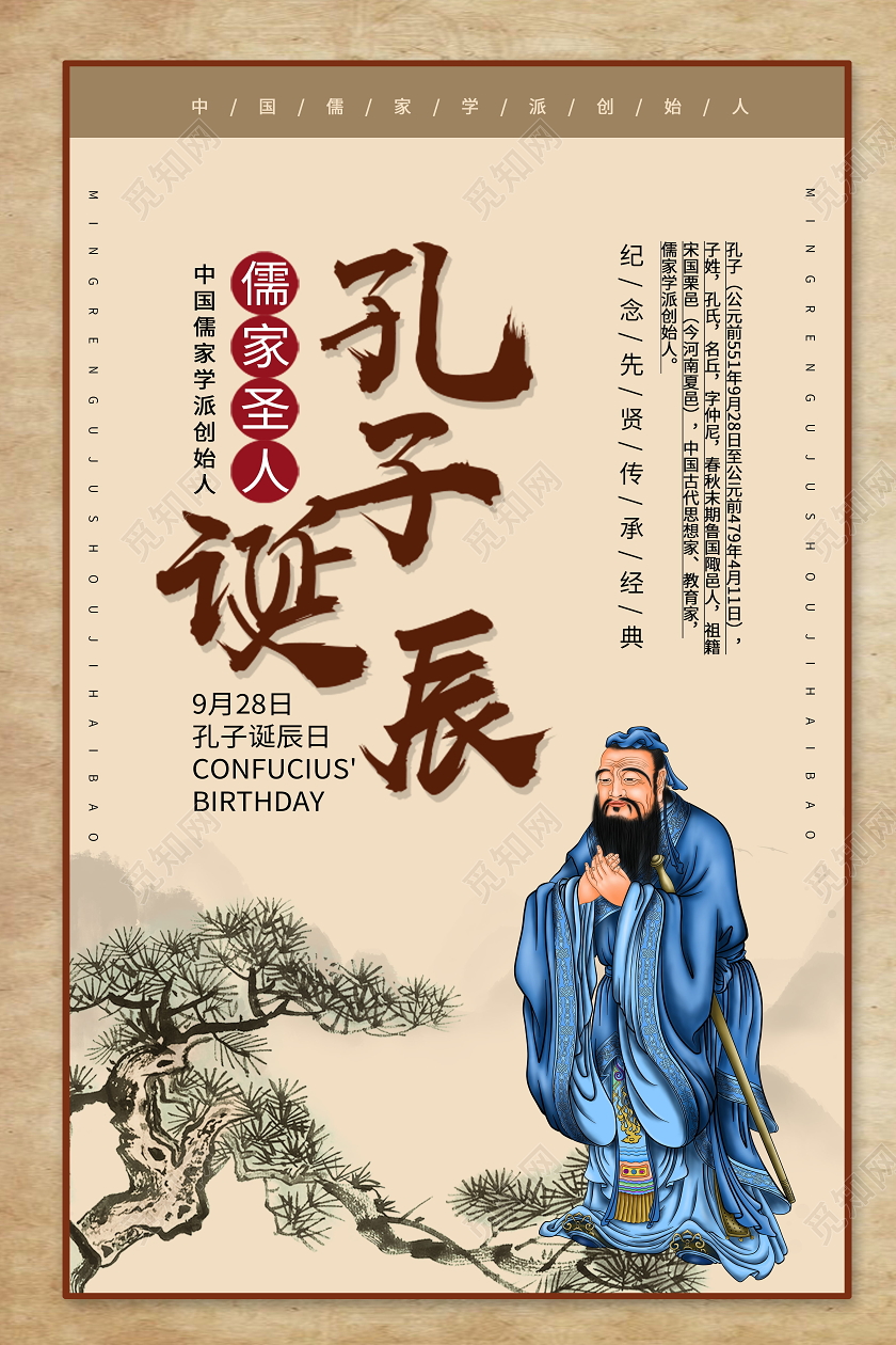 儒家圣人孔子诞辰海报