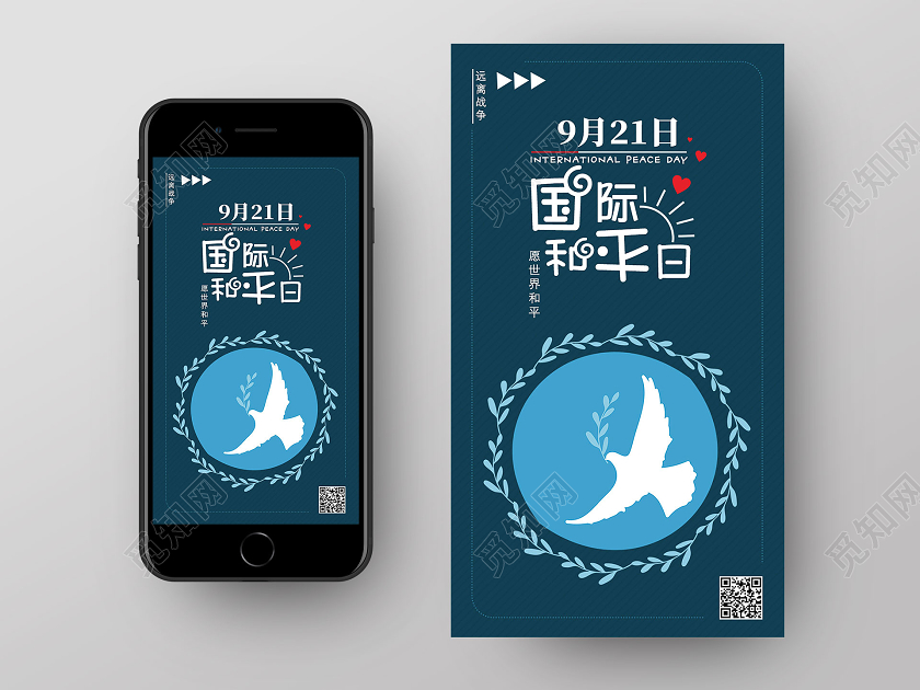 蓝色简约9月21日国际和平日UI手机海报