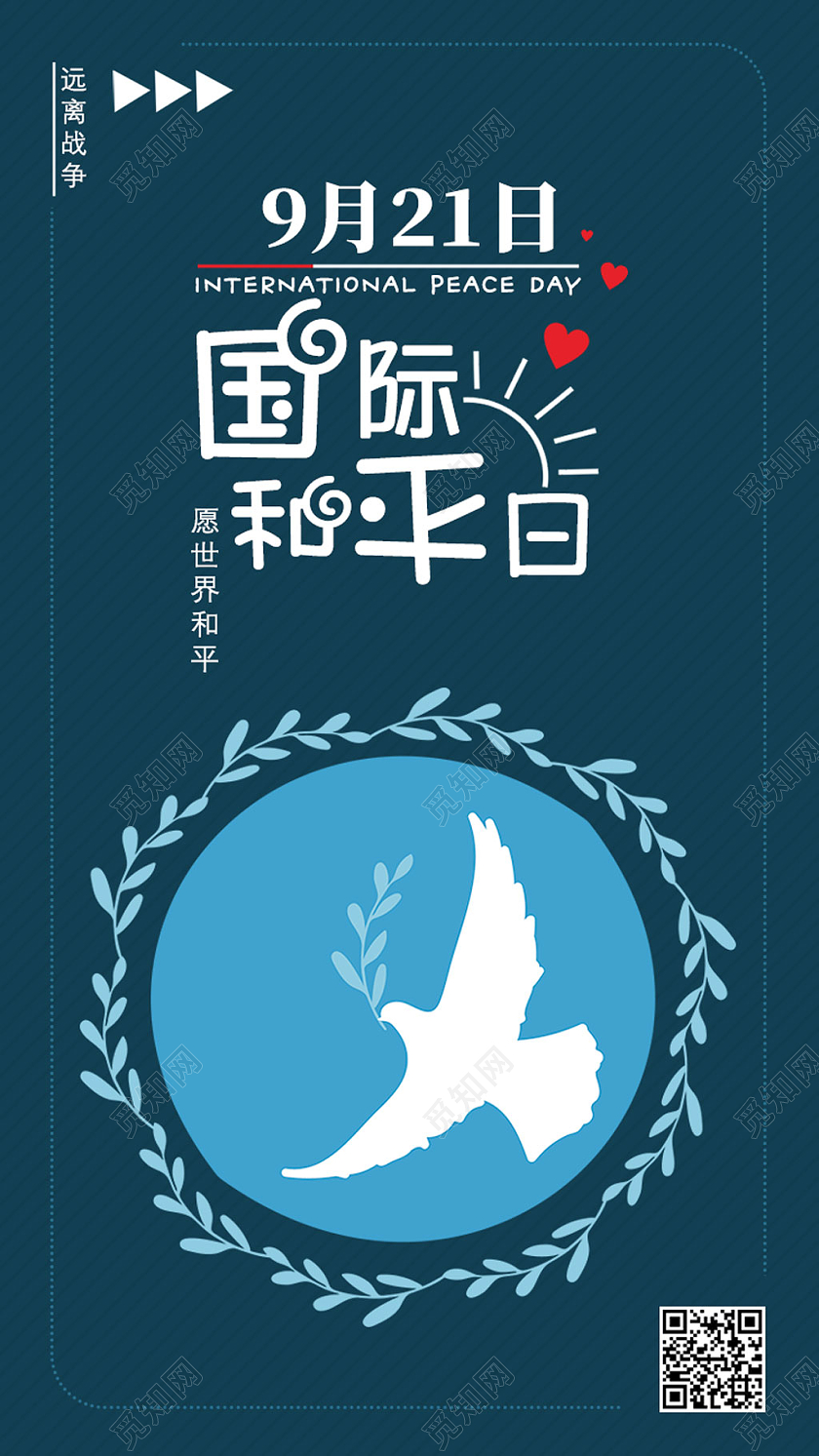 蓝色简约9月21日国际和平日UI手机海报
