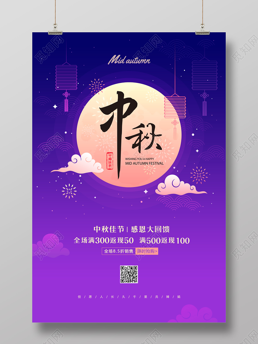 紫色中秋中秋节节日快乐促销海报