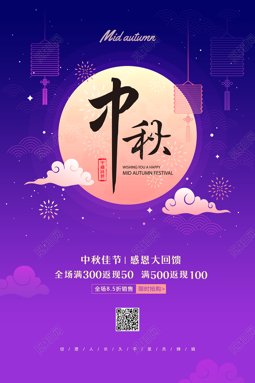 紫色中秋中秋节节日快乐促销海报