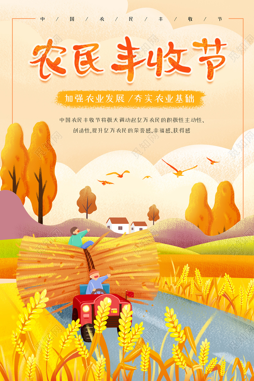 小清新插画温暖农民丰收节海报
