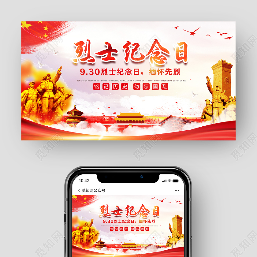 红色靓丽烈士纪念日烈士纪念日ui微信公众号封面烈士纪念日UI