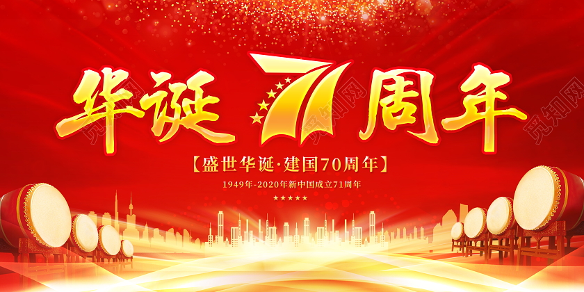 红色喜庆华诞国庆节71周年宣传展板
