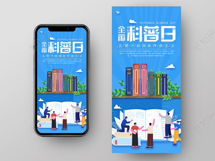 蓝色小清新插画全国科普日UI