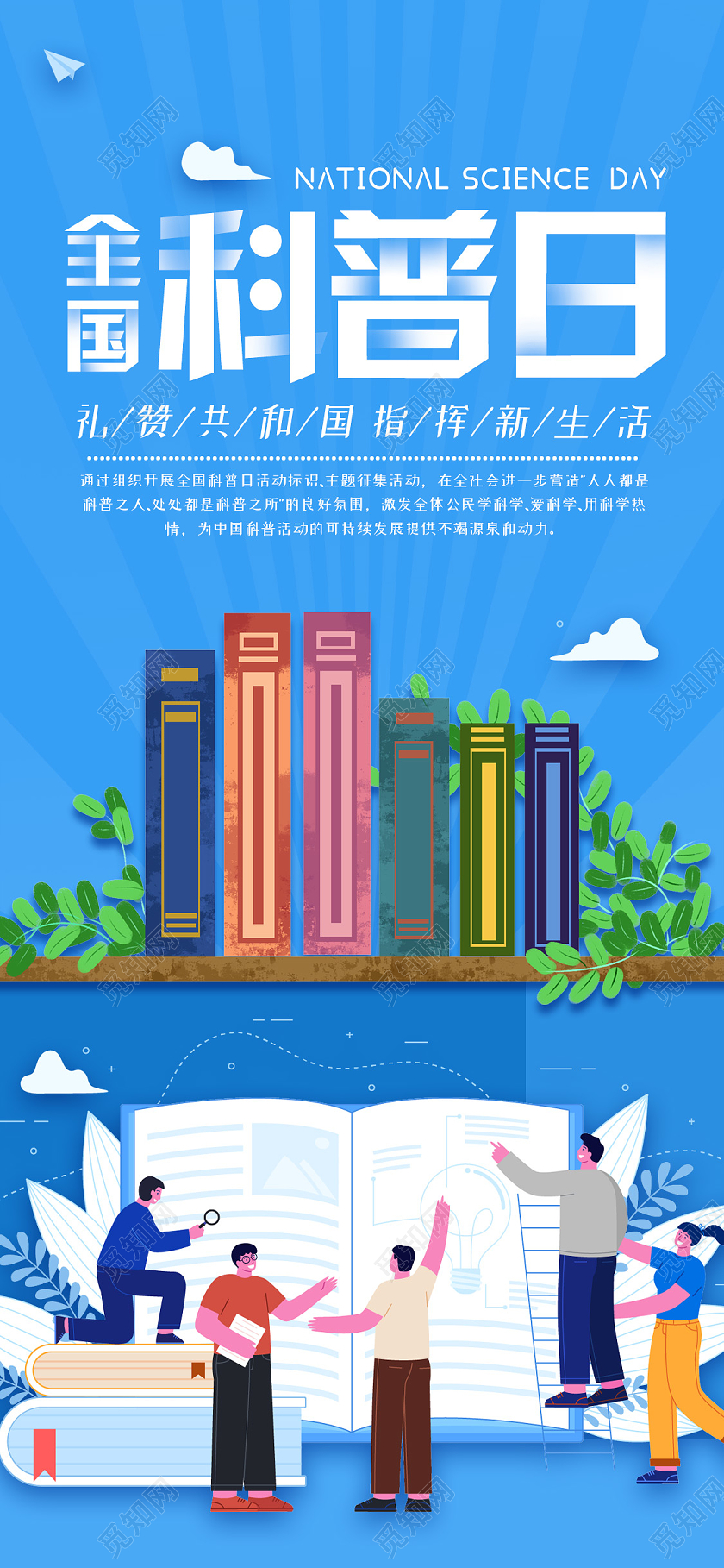蓝色小清新插画全国科普日UI