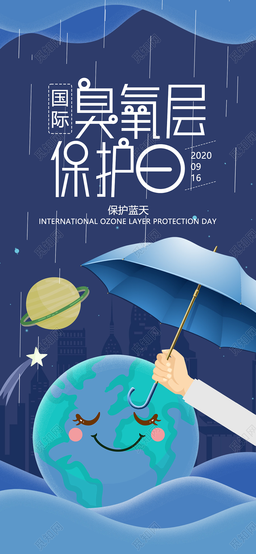 蓝色卡通国际臭氧层保护日手机海报国际臭氧层保护日UI