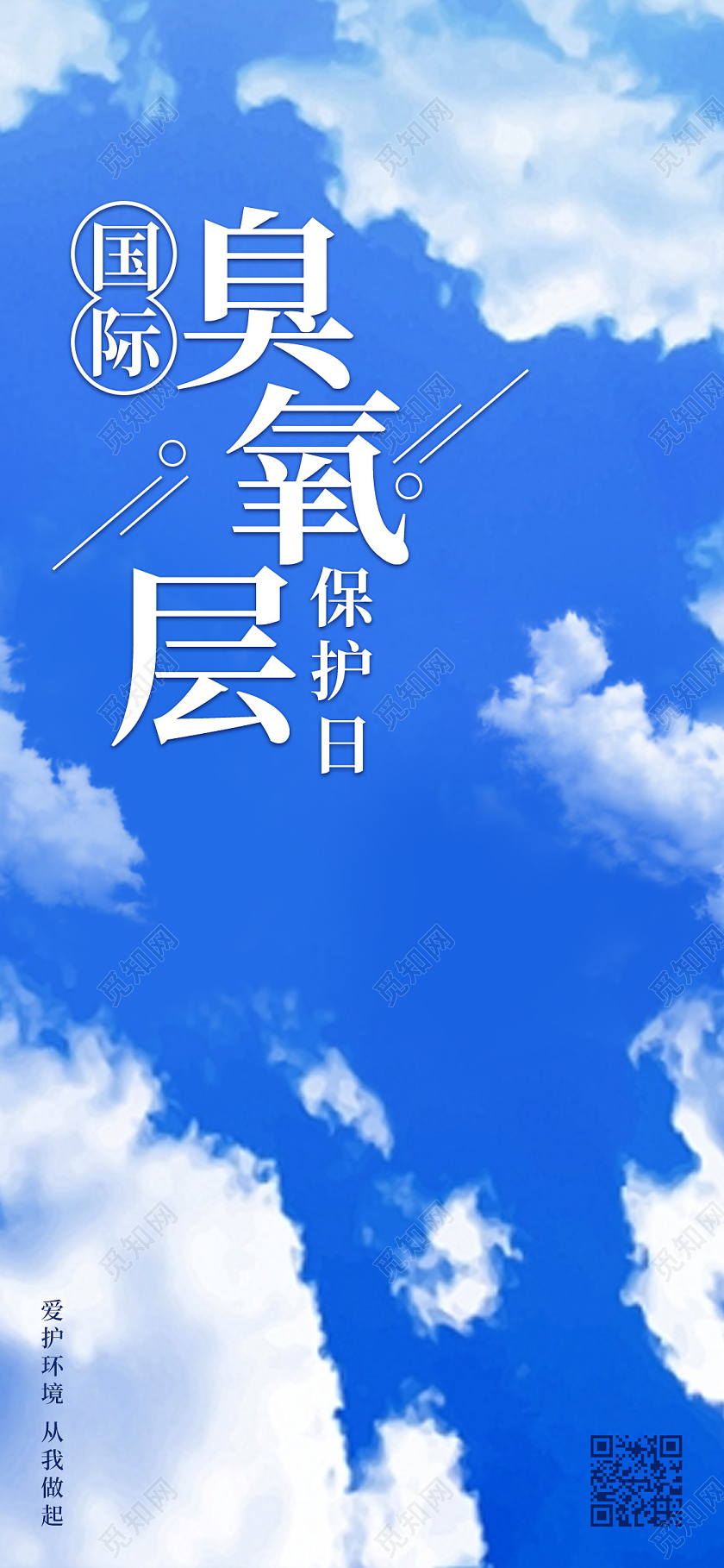 蓝天白云国际臭氧层保护日UI