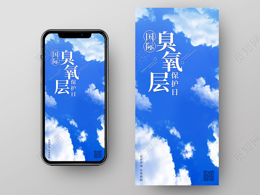 蓝天白云国际臭氧层保护日UI