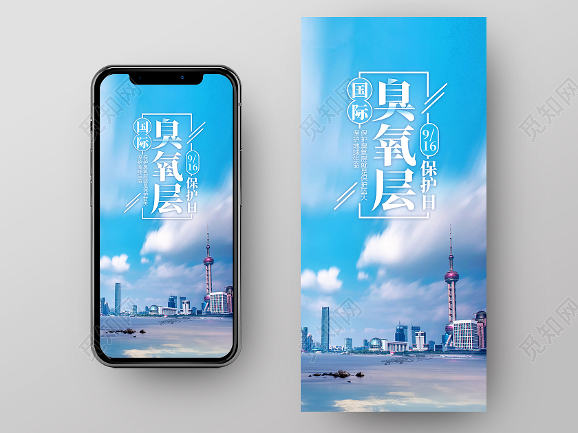 蓝天白云城市国际臭氧层保护日UI