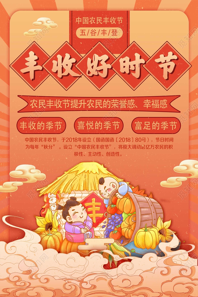 红色卡通丰收好时节农民丰收节海报