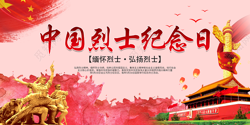 红色大气中国烈士纪念日展板