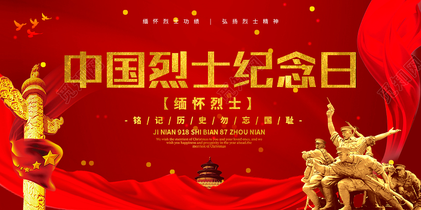 红色简约中国烈士纪念日缅怀烈士展板