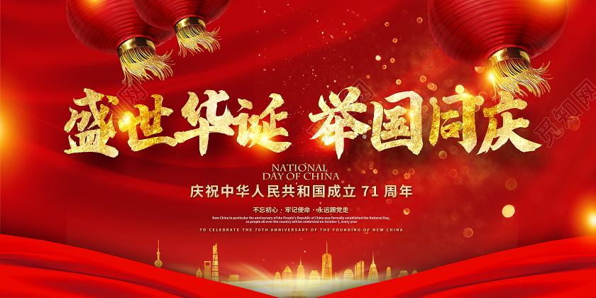 红色大气盛世华诞举国同庆国庆节71周年国庆展板设计