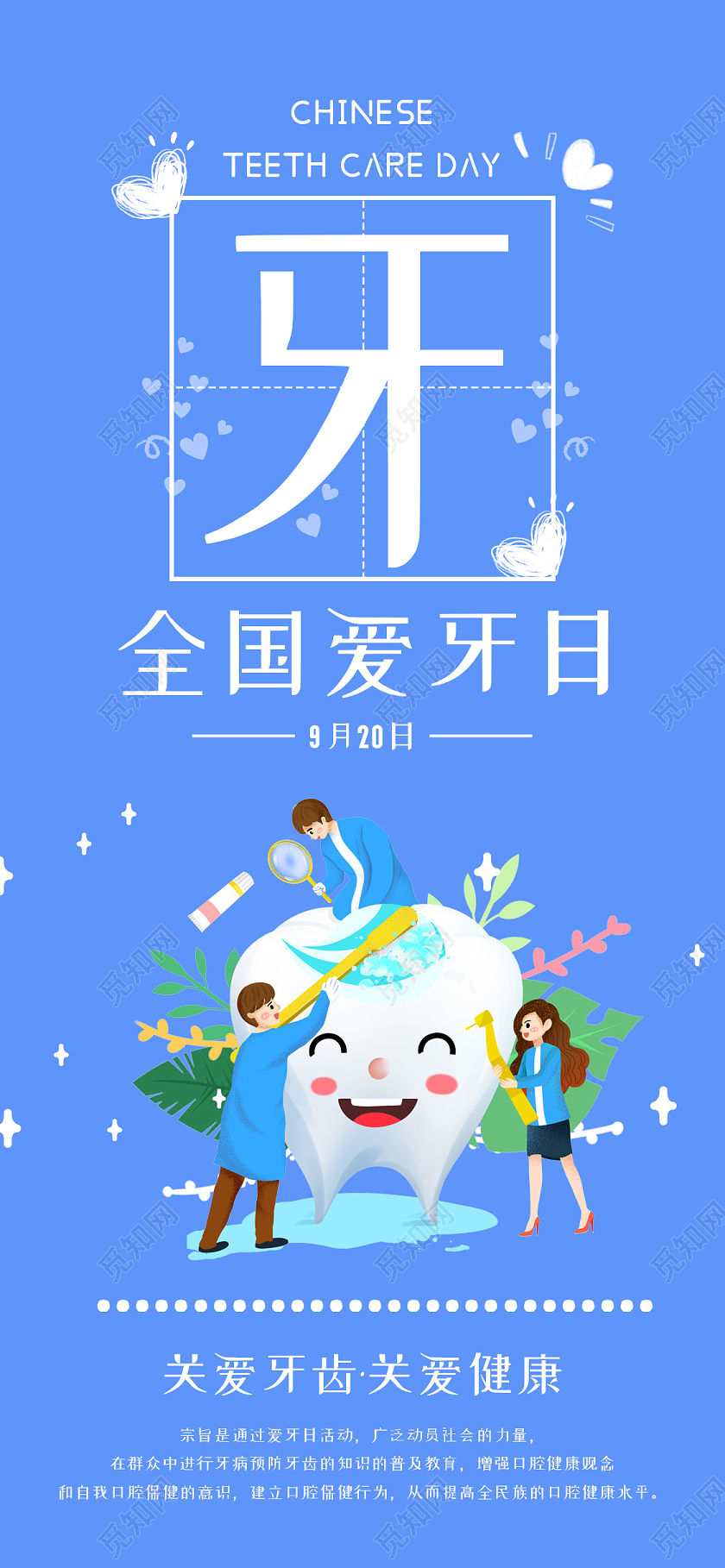 蓝色简约活泼插画全国爱牙日UI