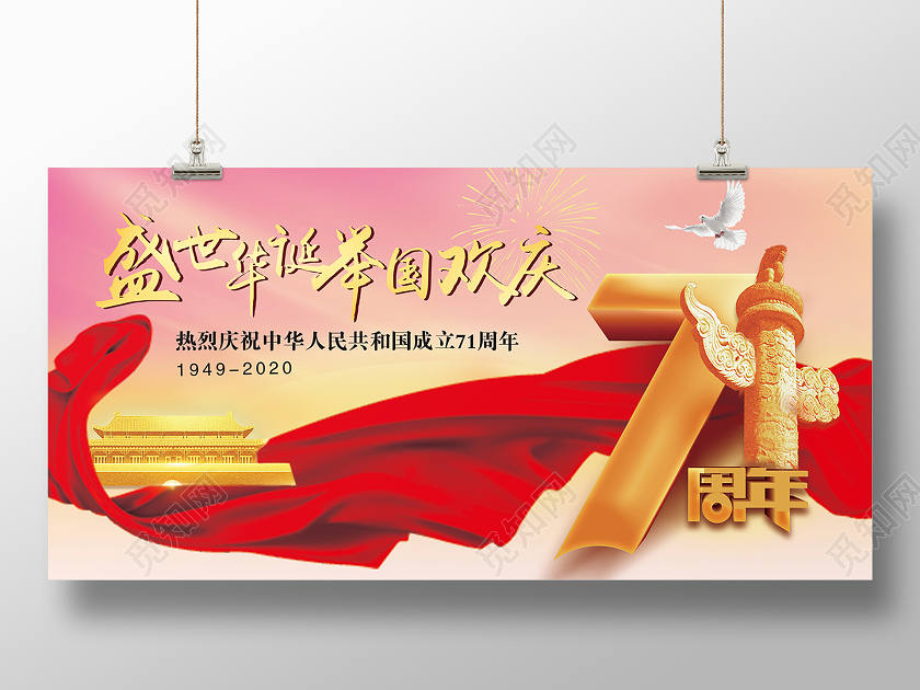 红黄相间水彩举国欢庆国庆节71周年国庆展板