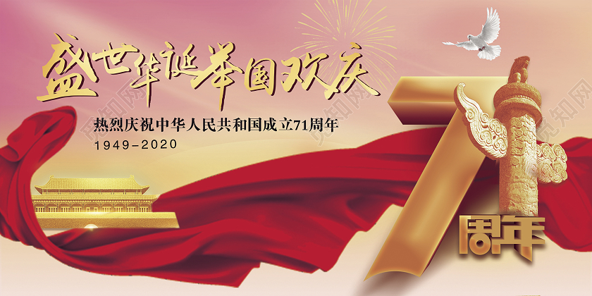 红黄相间水彩举国欢庆国庆节71周年国庆展板