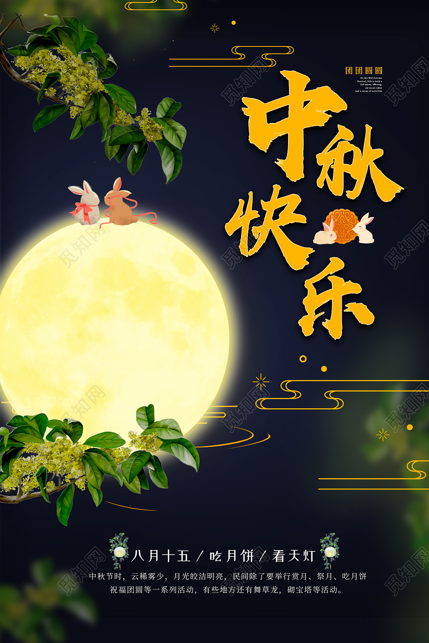暗黑夜晚温馨浪漫中秋快乐海报中秋节