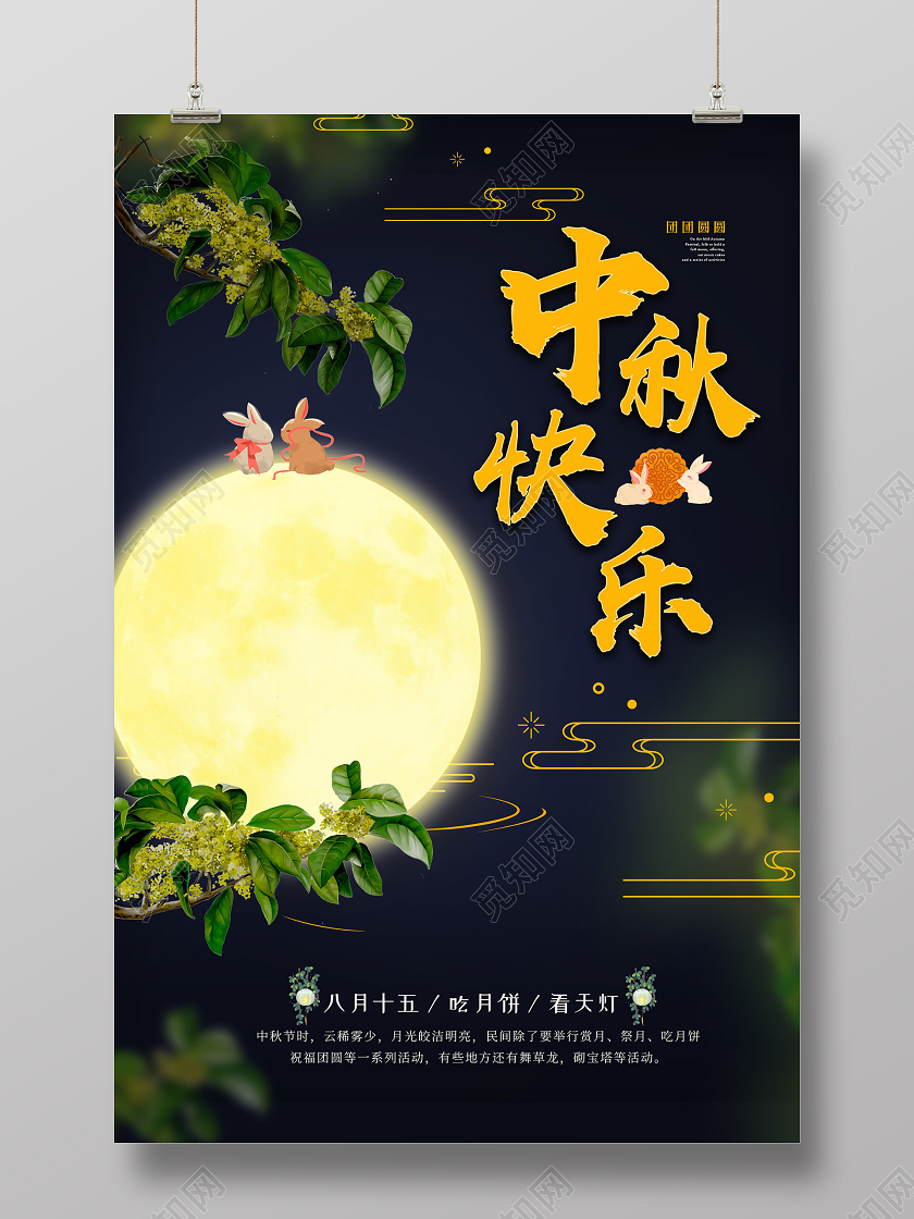 暗黑夜晚温馨浪漫中秋快乐海报中秋节