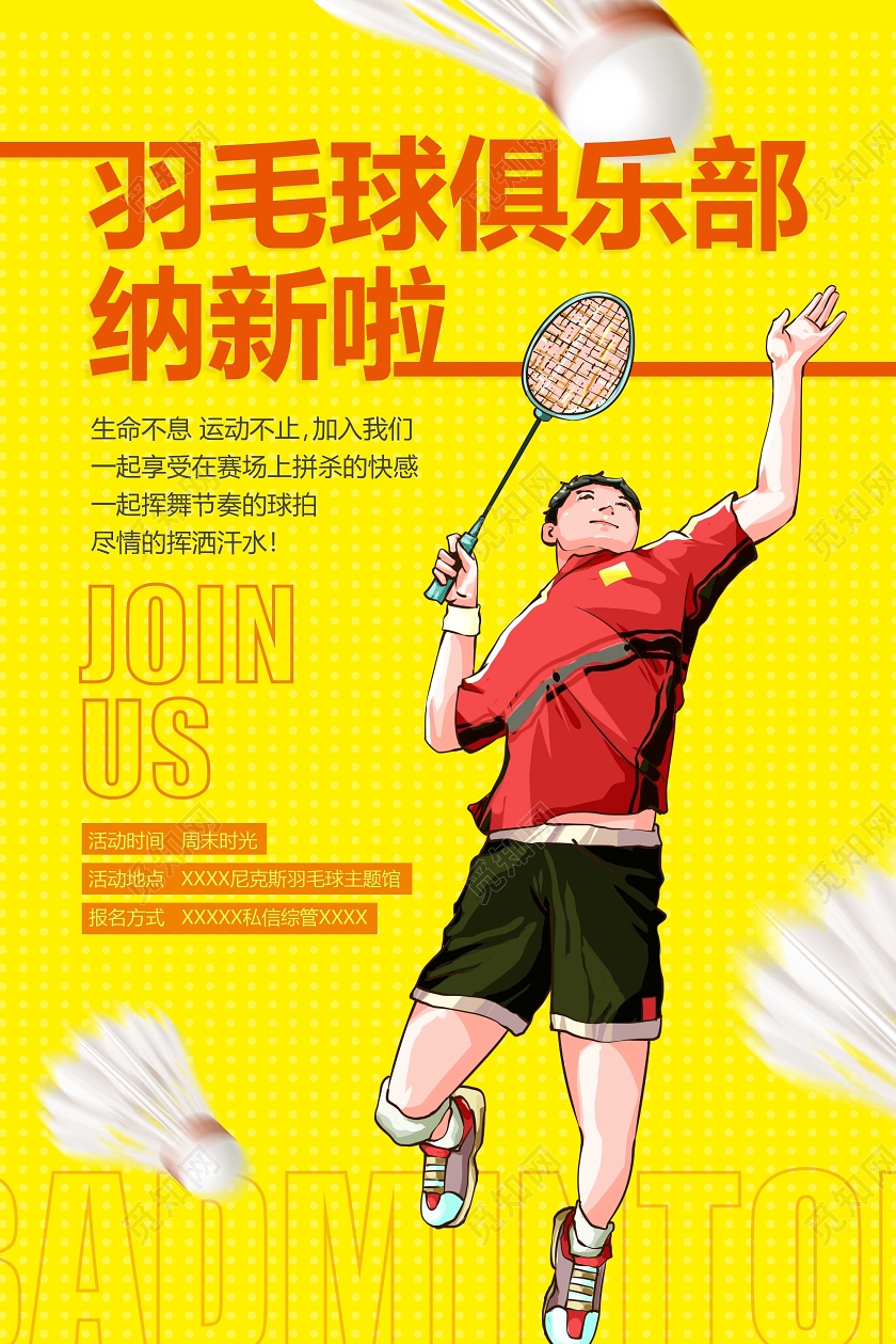 黄色卡通羽毛球社招新海报