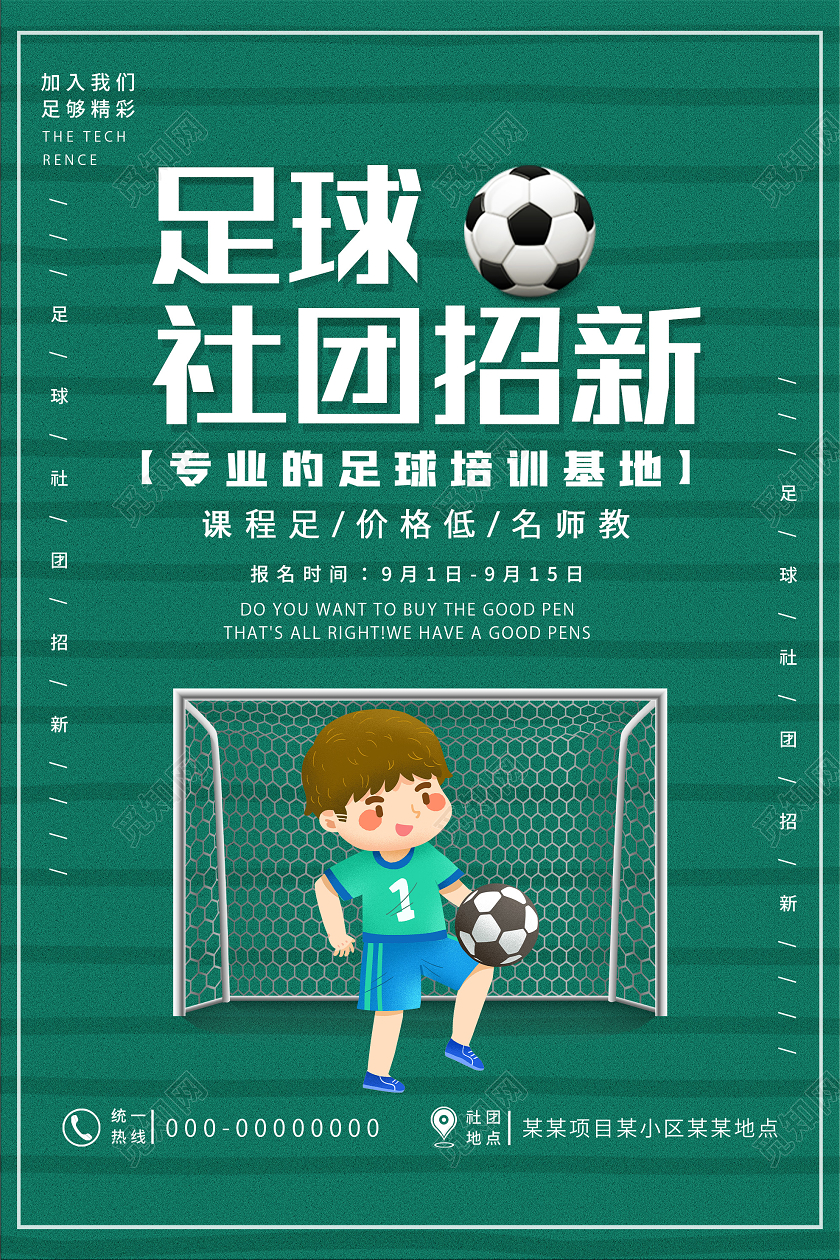 绿色卡通足球社团招新活动海报足球招新