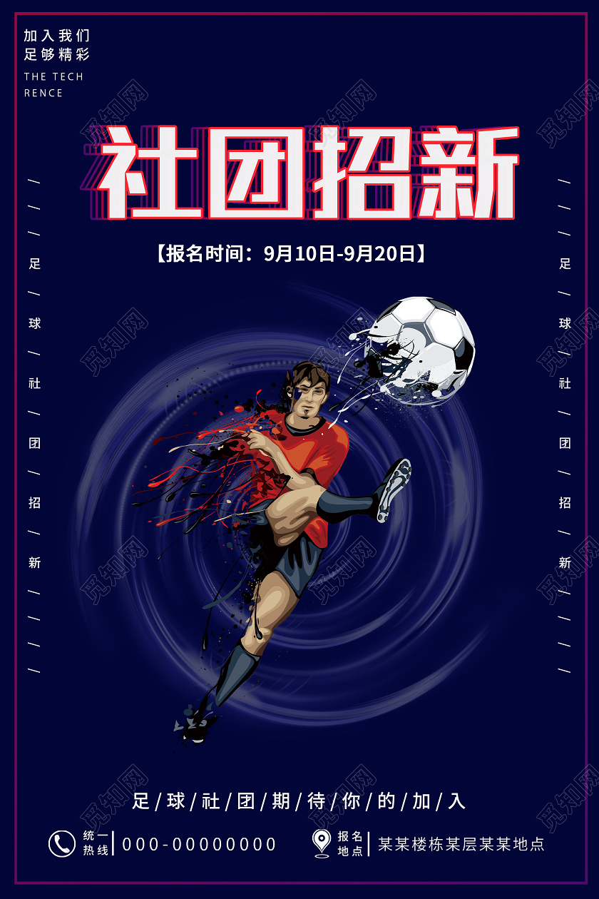 蓝色卡通社团招生报名宣传海报足球招新