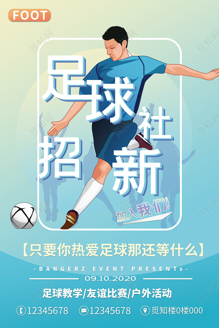 蓝色渐变足球社招新活动海报足球招新