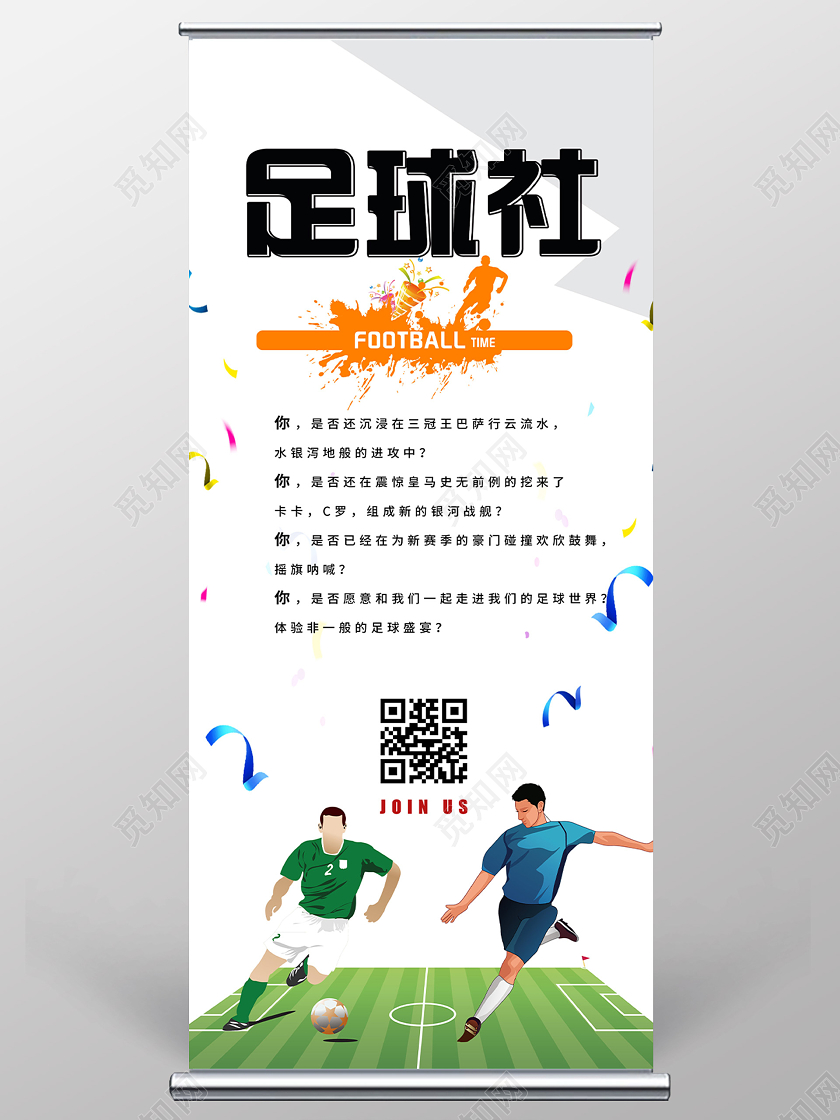 白色简约足球社招新展架易拉宝足球招新