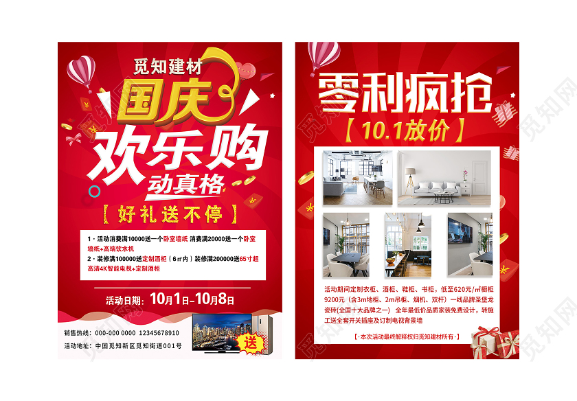 红色大气国庆欢乐购促销活动宣传单建材国庆宣传单