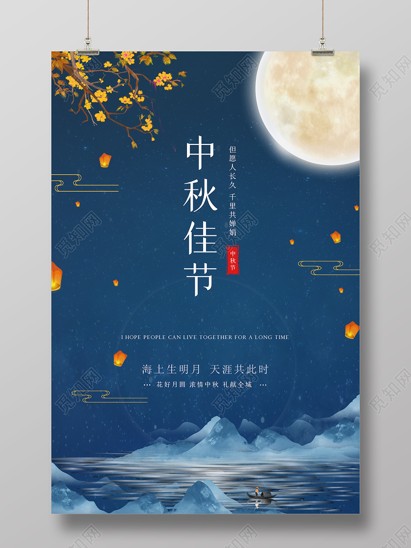 双节同庆蓝色简约大气中秋佳节节日中秋节宣传海报设计