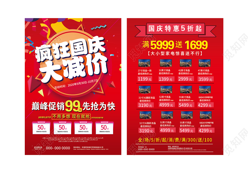红色喜庆疯狂国庆大减价家电电器促销活动宣传单国庆宣传单