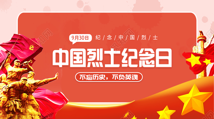 红色党风中国烈士纪念日烈士纪念日公众号配图