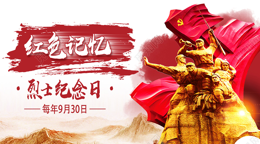 红色党风红色记忆烈士纪念日烈士纪念日公众号配图