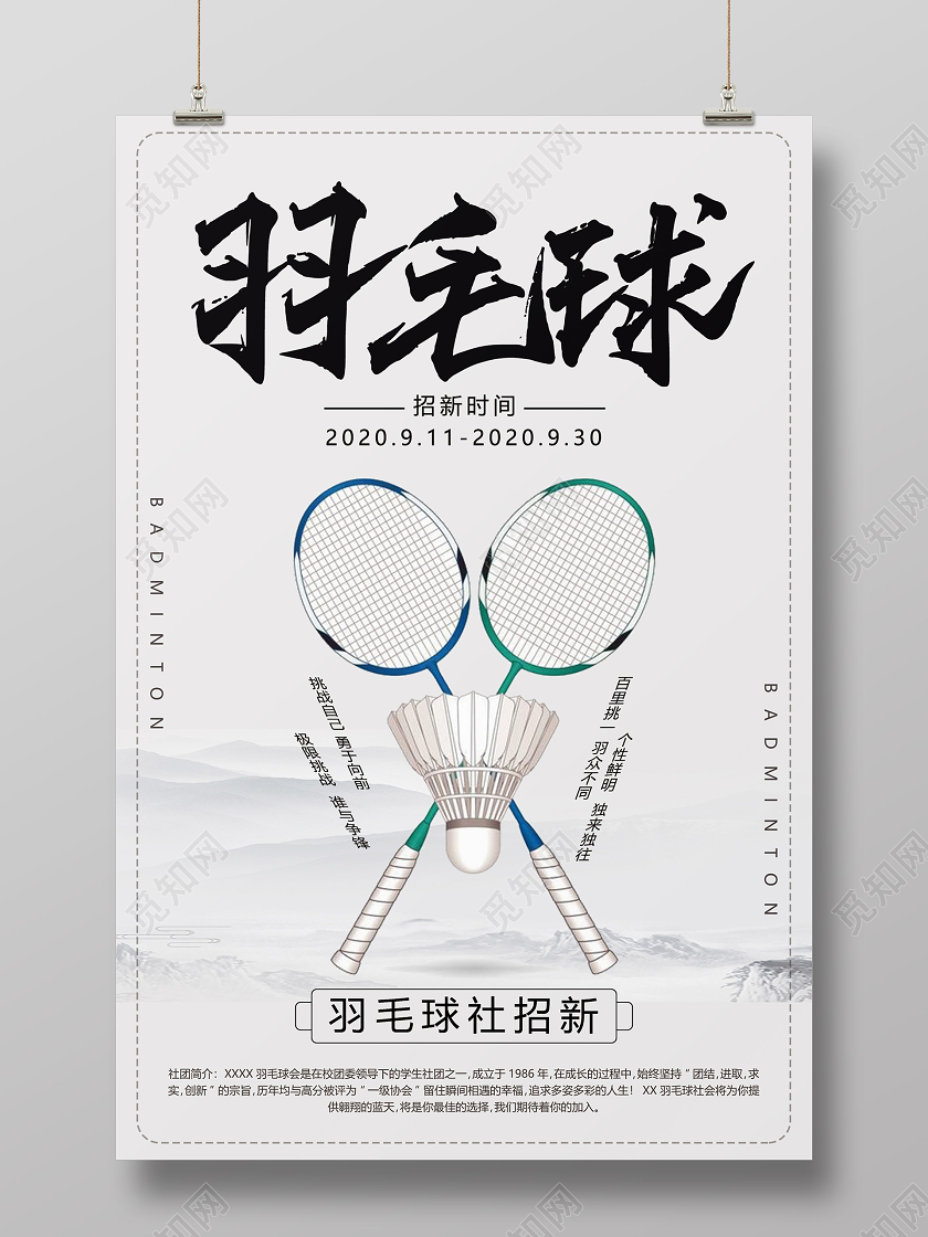 浅色水墨风羽毛球社招新海报