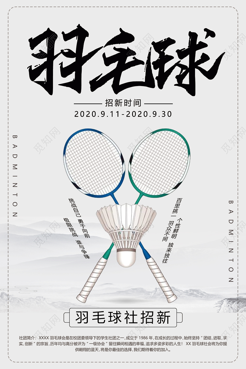 浅色水墨风羽毛球社招新海报