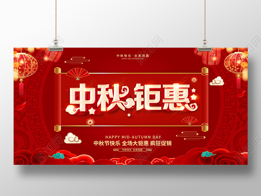 红色中秋节中秋佳节团圆钜惠促销展板设计