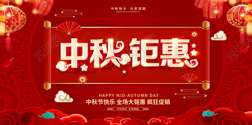 红色中秋节中秋佳节团圆钜惠促销展板设计