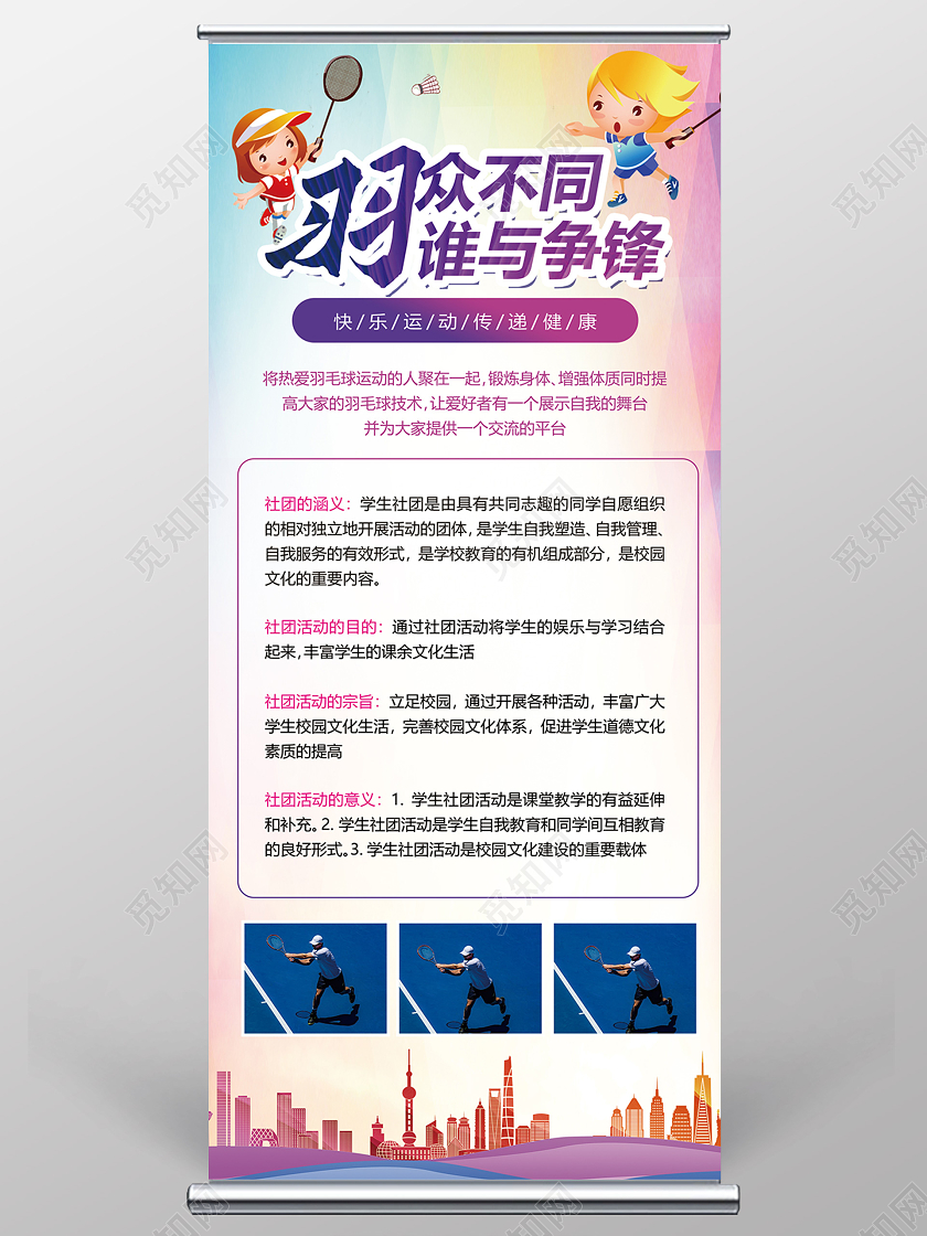 简约炫彩羽毛球社招新易拉宝