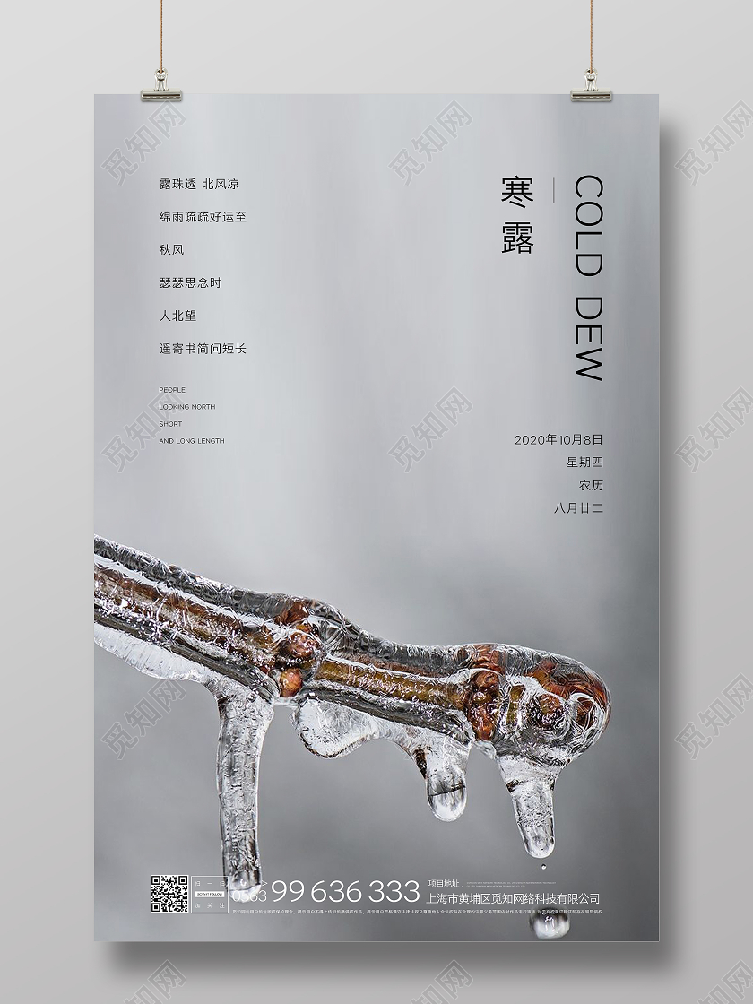 白色写实寒露创意宣传海报