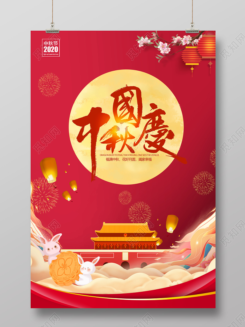 2020迎中秋庆国庆中秋节国庆节双节同庆海报模板
